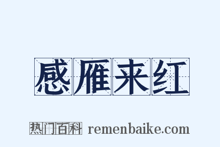 感雁来红是什么意思的图片